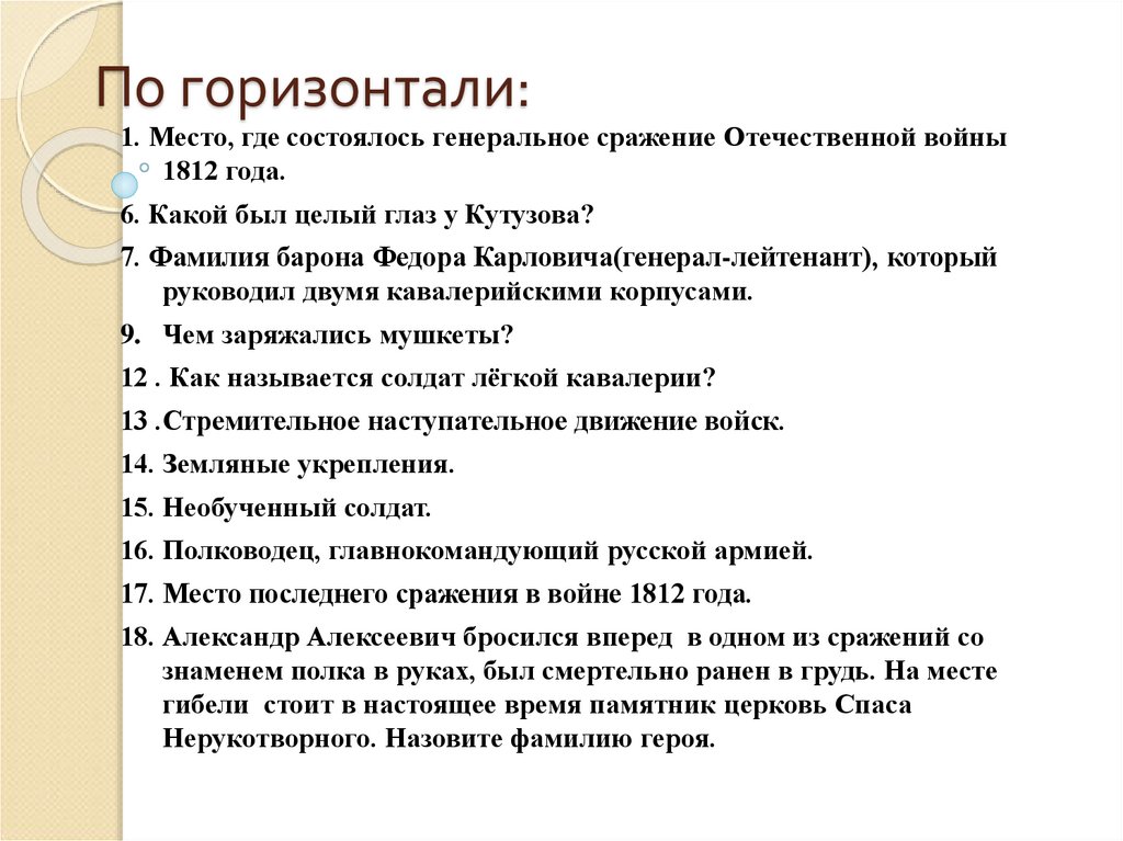 По горизонтали: