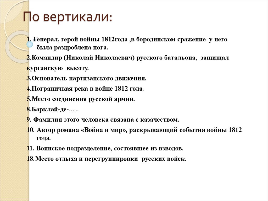 По вертикали: