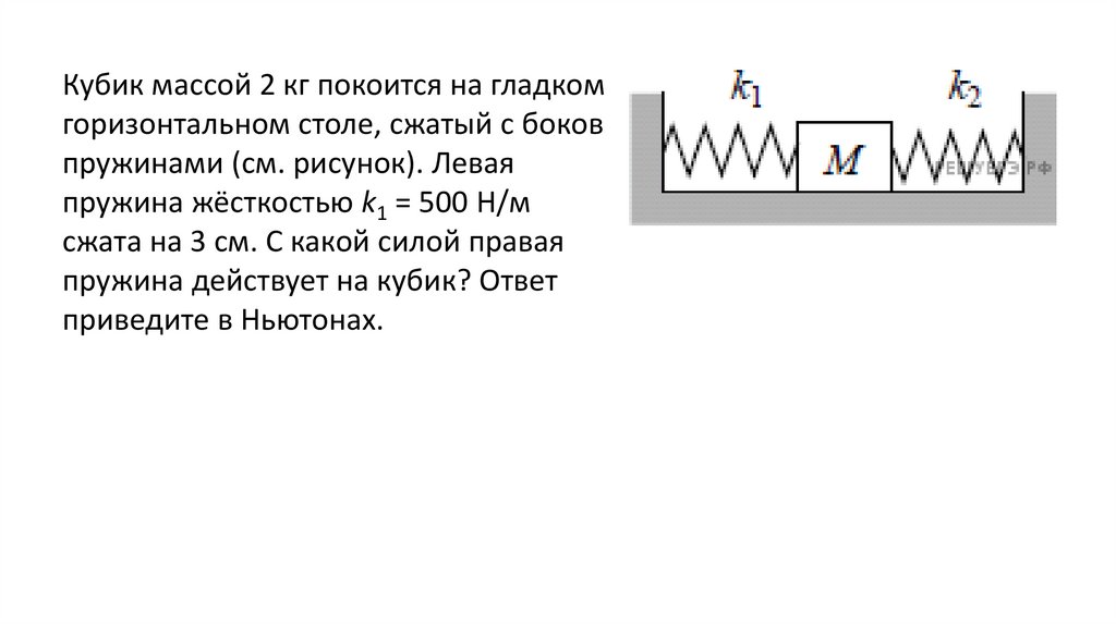 Кубик массой 1 кг покоится