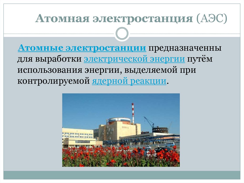 Виды электростанций. Виды атомных станций. Типы атомных электростанций. Атомная электростанция презентация.