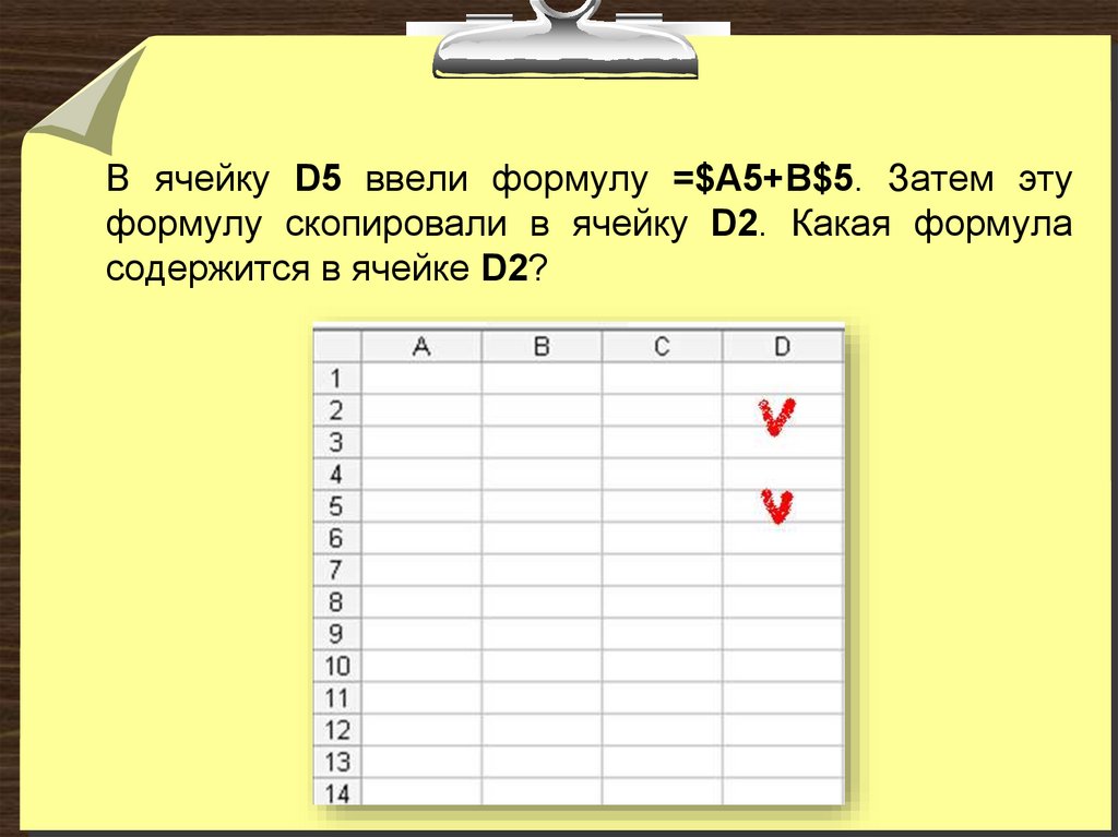 Ячейка 2 1 7. В ячейке f5 записана формула c4-d8. Формула в ячейке е4. Ячейка. Какая формула в ячейке d5.