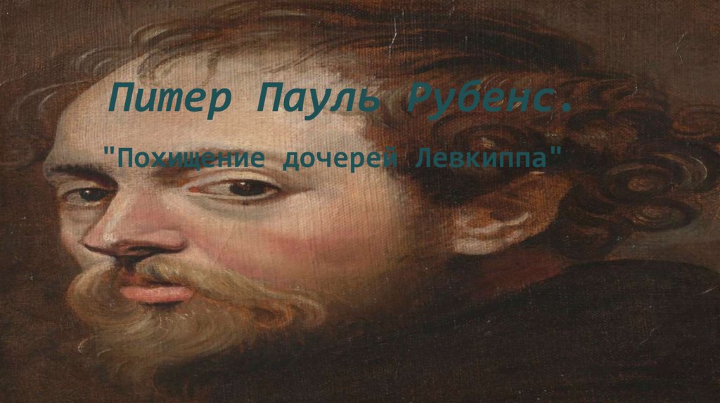 Тася рубенс