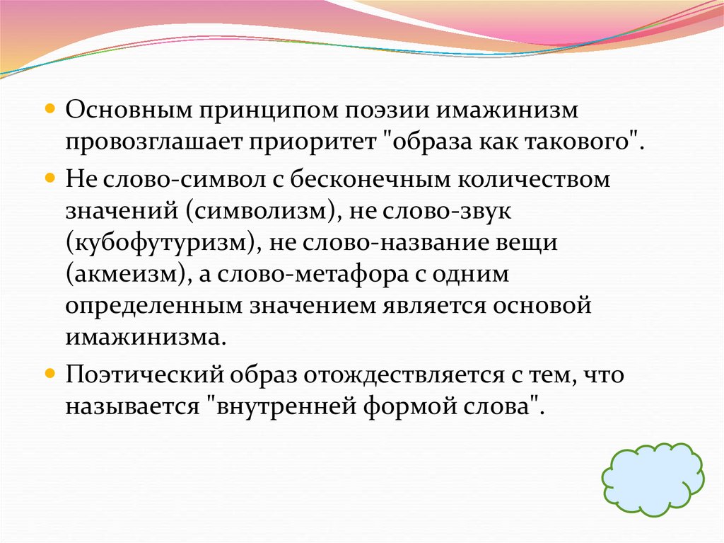 Основные признаки имажинизма. Эстетические признаки имажинизма. Имажинизм отношение к слову.