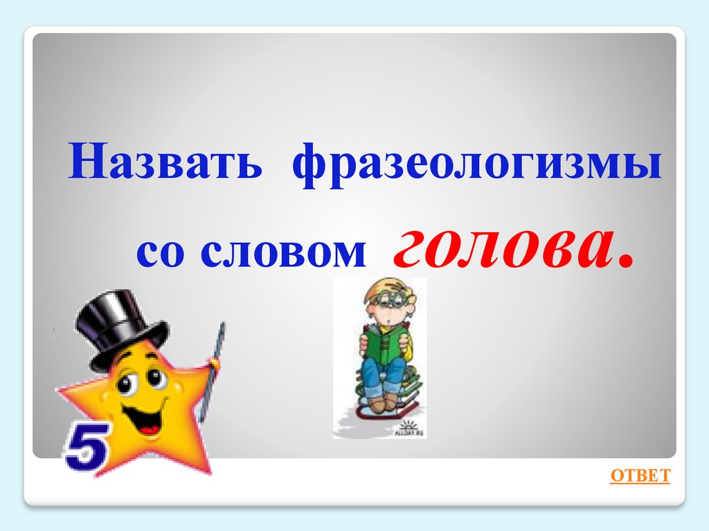 Викторина по русскому язык «Своя игра» 6 класс - презентация онлайн