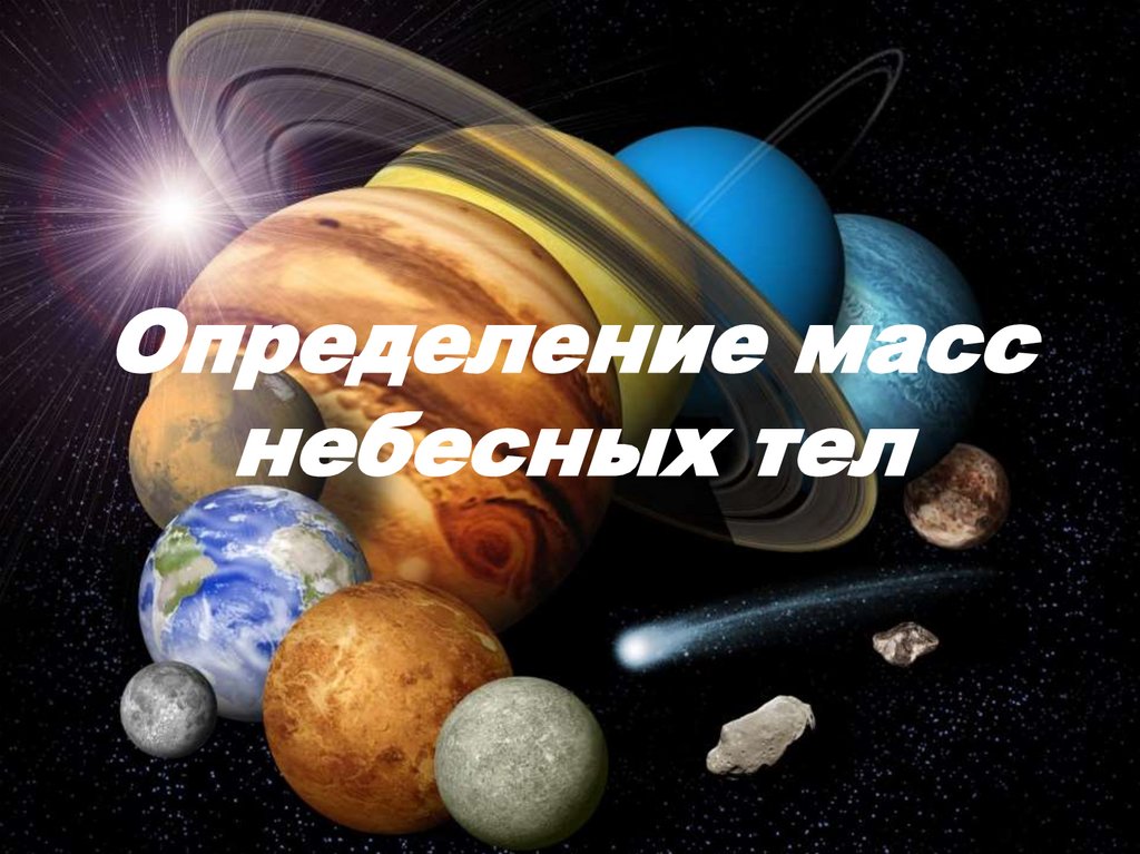 Определение масс небесных тел презентация