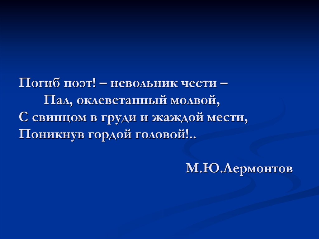 Поэт невольник чести. Невольник чести Лермонтов. Погиб поэт. Упал поэт невольник чести. Упал поэт невольник чести стих.