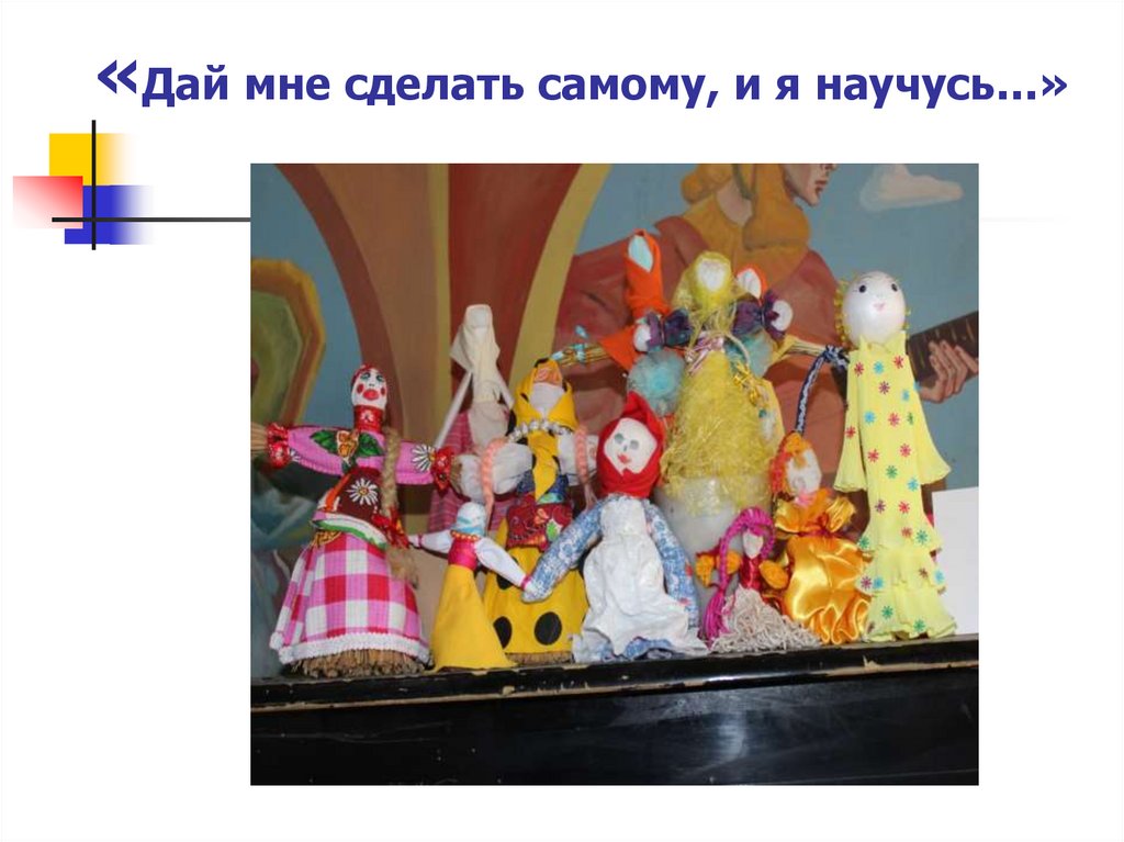 «Дай мне сделать самому, и я научусь…»