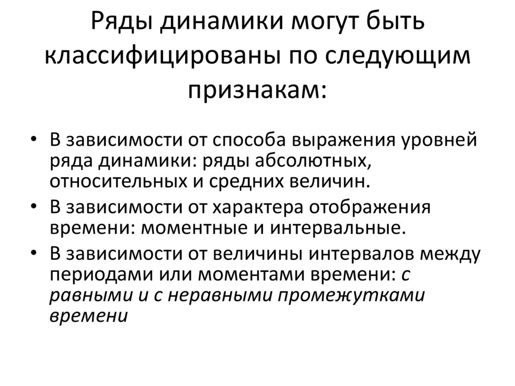 Ряды динамики могут быть классифицированы по следующим признакам: