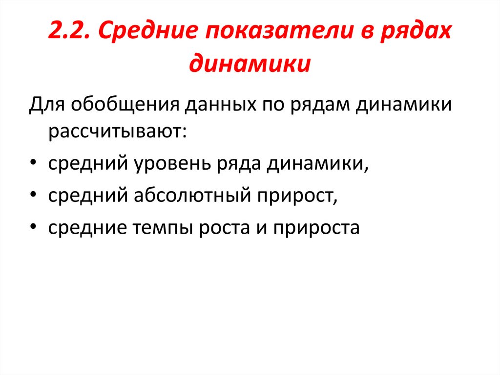 2.2. Средние показатели в рядах динамики