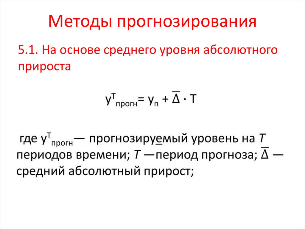 Методы прогнозирования