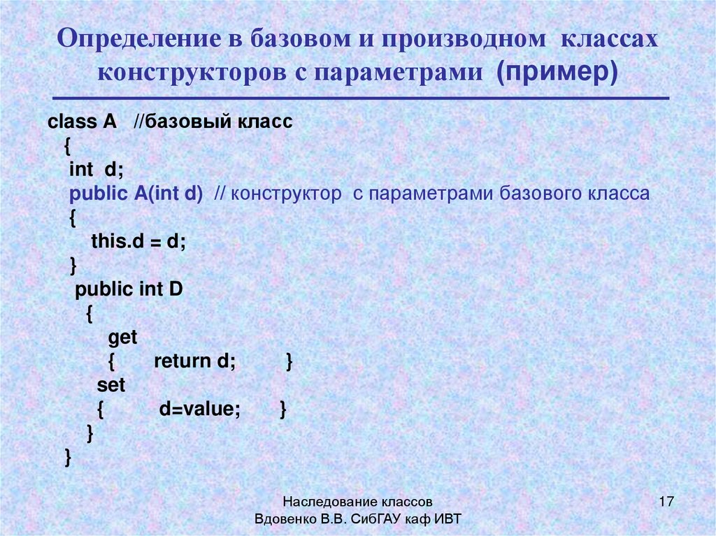 Конструктора класса с с параметрами. Параметры примеры. Понятие базовый и производный класс.