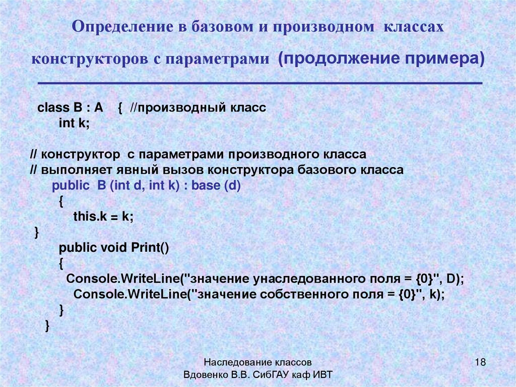 Конструктора класса с с параметрами. Правоприемственность примеры с продолжениями.