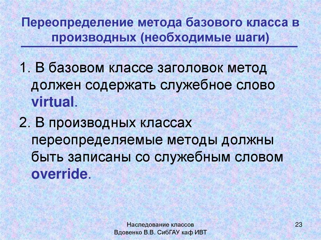 Переопределение методов это. Переопределение метода. Переопределение метода базового класса в порождённом классе. Переопределение пола. Техника переопределения проблемы.