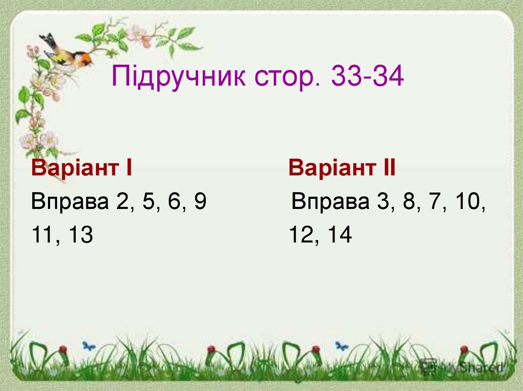 Підручник стор. 33-34