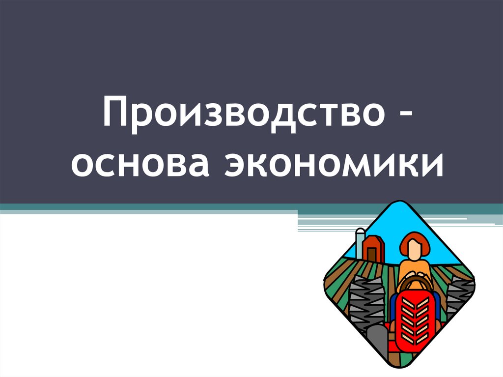 Производство основа экономики