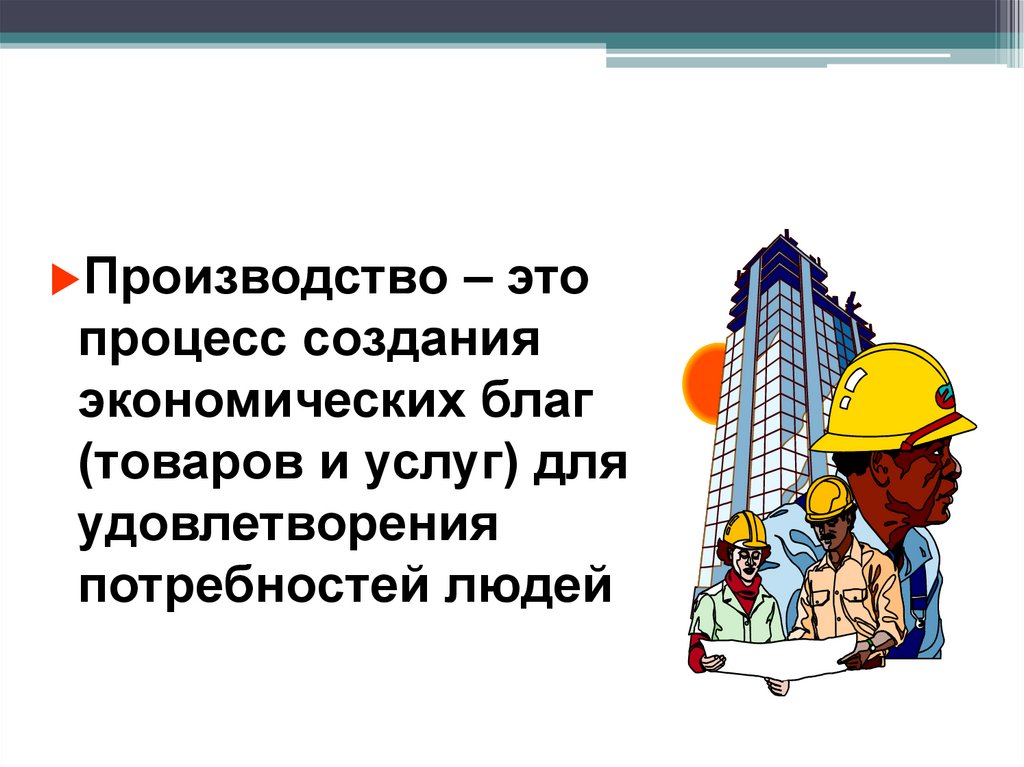 Производство основа экономики товары и услуги