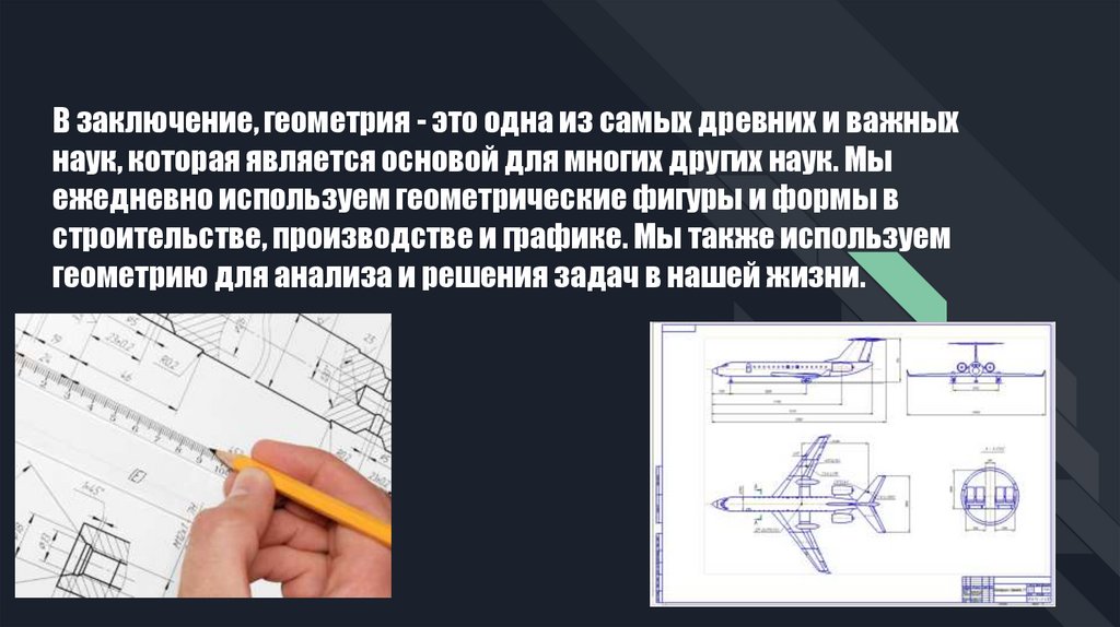 Геометрия одна из самых древних наук проект