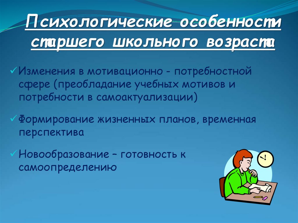 Новообразования школьного возраста. Психологические особенности старшего школьного возраста. Возрастные характеристики старшего школьного возраста:.