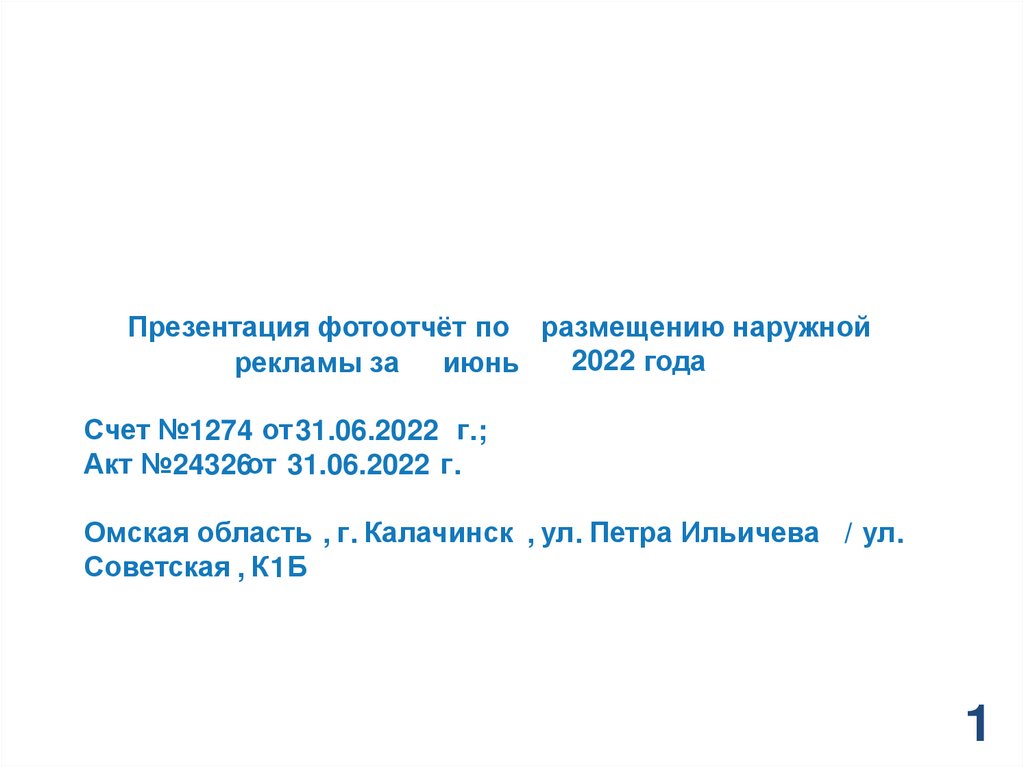 Фотоотчёт по размещению наружной рекламы - презентация онлайн