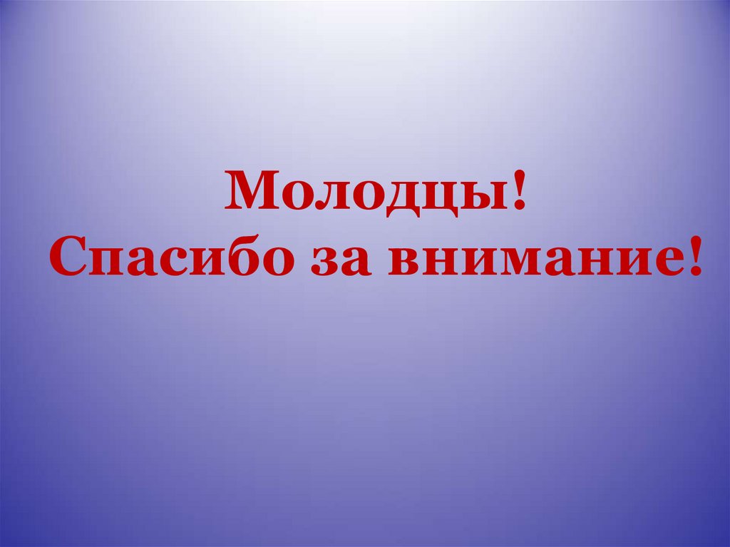 Молодцы! Спасибо за внимание!