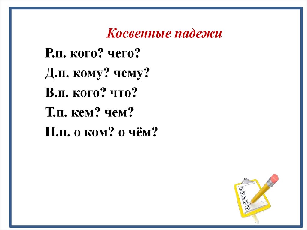 Существительное в косвенном падеже