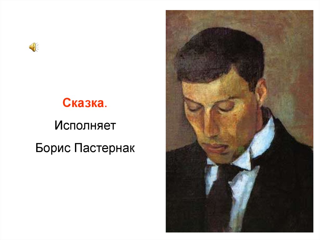 Борис Пастернак - презентация онлайн