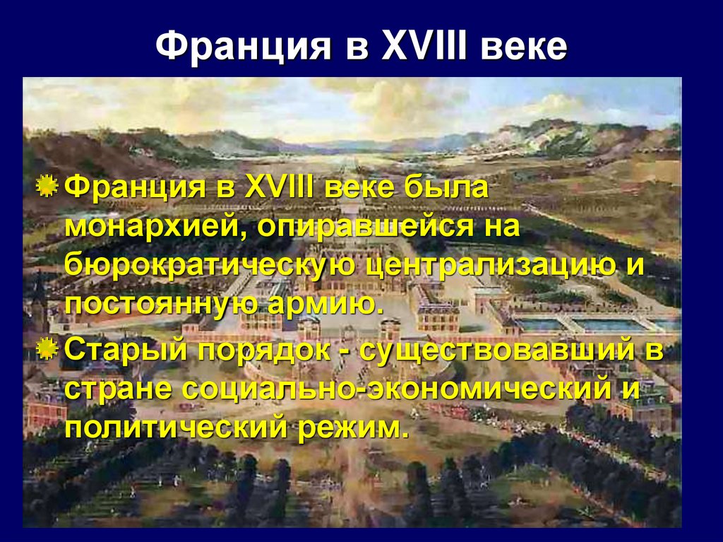 Французский конспект. Политические режимы во Франции 18 века. Франция при Старом порядке 18 век. Политические режимы Франции 19 века. Французская экономика 18 века.