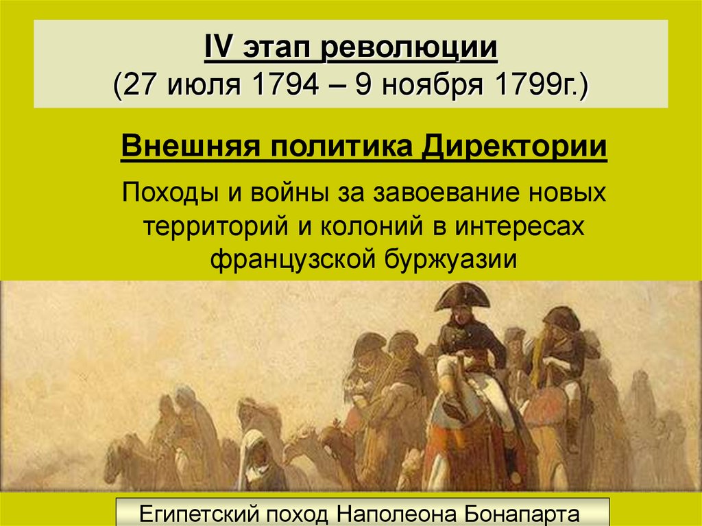 Выберите событие которое видится вам наиболее важным в истории французской революции презентация