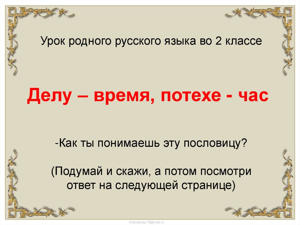 Презентация делу время потехе час родной язык 2 класс презентация