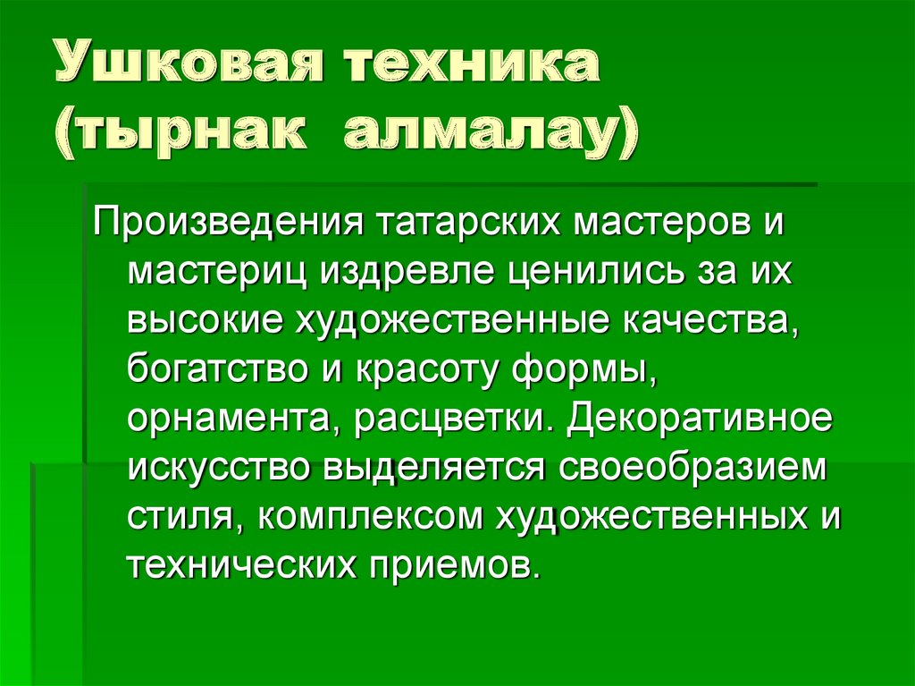 Ушковая техника (тырнак алмалау)