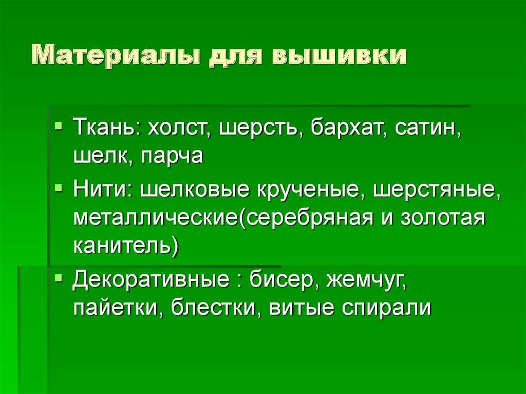 Материалы для вышивки