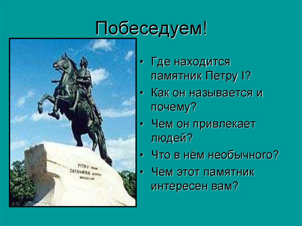 Памятник петру 1 название. Где находится памятник Петру 1. Где находится памятник Петру первому. Памятники Петру 1 презентация. Где находится пометник пётр 1.