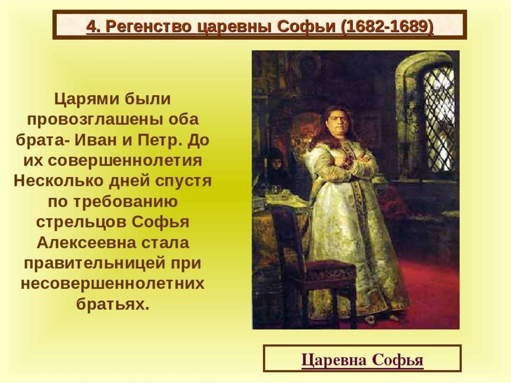 1 был провозглашен царем. Софья Алексеевна Петр 1 и Иван 5. 1682-1689 Петр. Софья (1682 г. - 1689 г.). Софья 1682-1689.