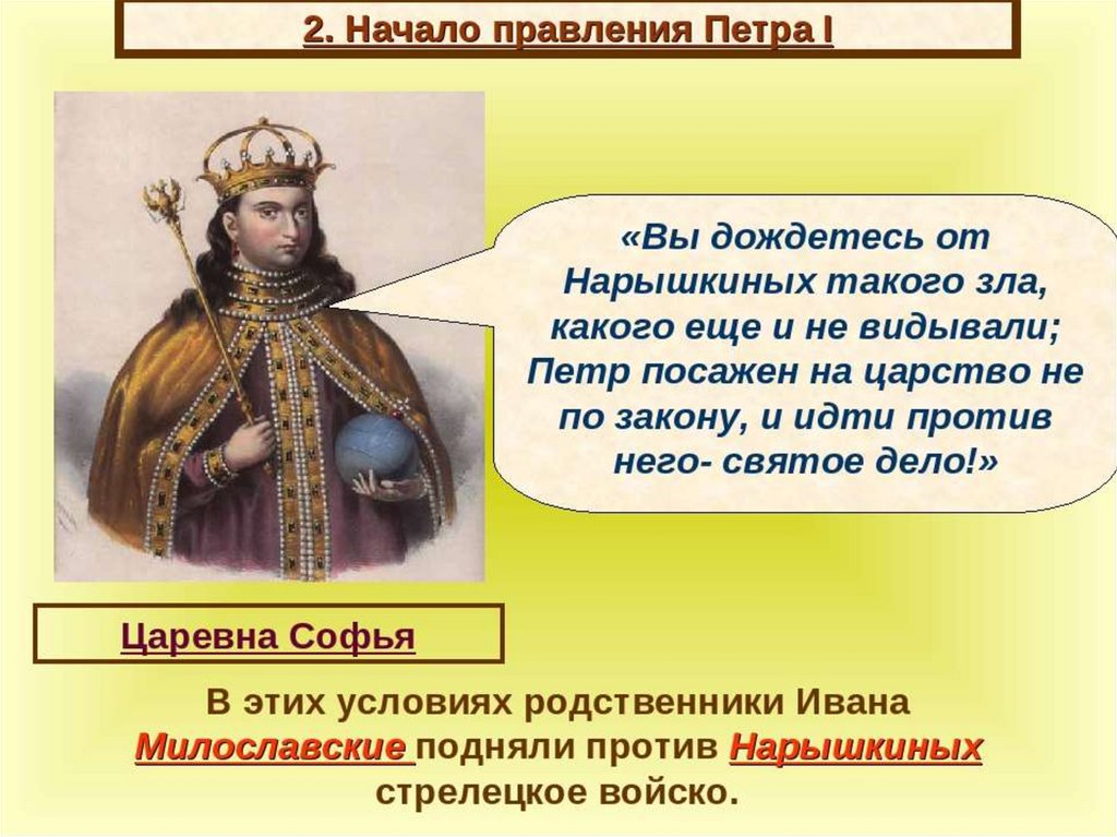 Двоецарствие. Двоецарствие Петра Царевна Софья. Двоецарствие Царевна Софья 8 класс. Реформы царевны Софьи. Начало правления.