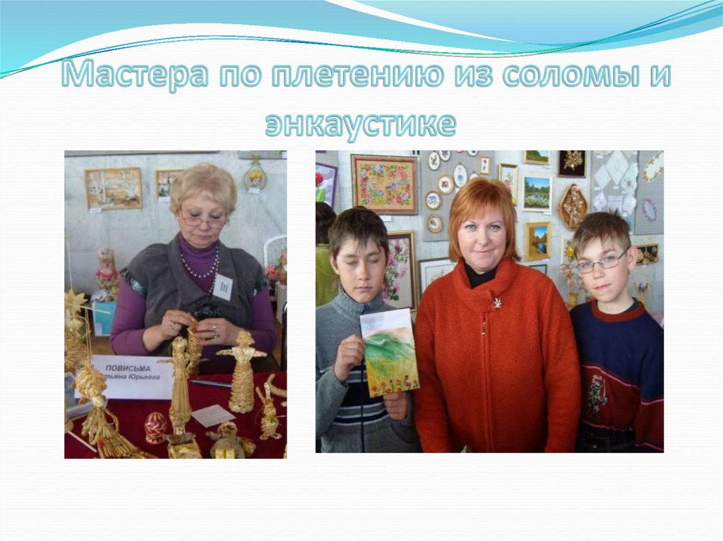 Мастера по плетению из соломы и энкаустике