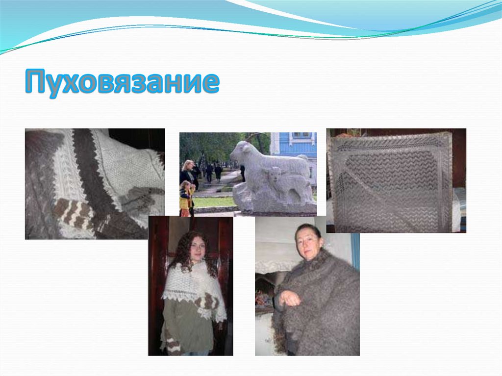 Пуховязание