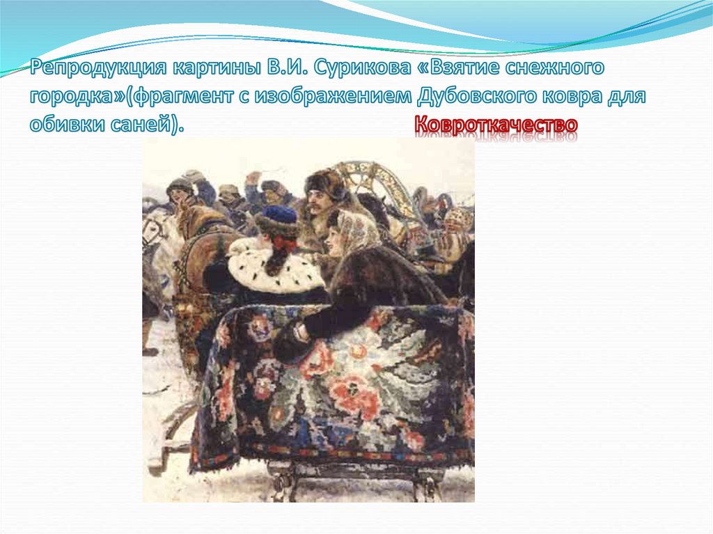 Репродукция картины В.И. Сурикова «Взятие снежного городка»(фрагмент с изображением Дубовского ковра для обивки саней).