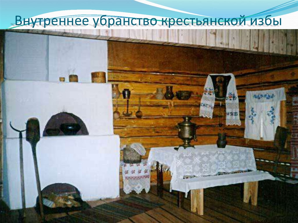 Внутреннее убранство крестьянской избы