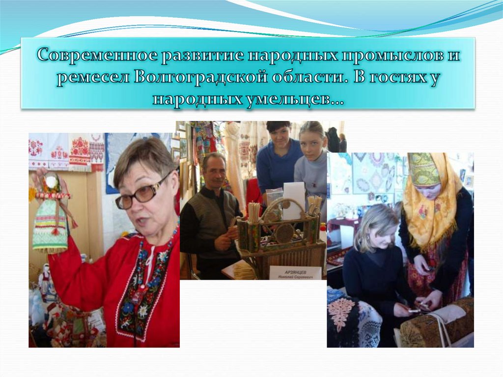 Современное развитие народных промыслов и ремесел Волгоградской области. В гостях у народных умельцев…
