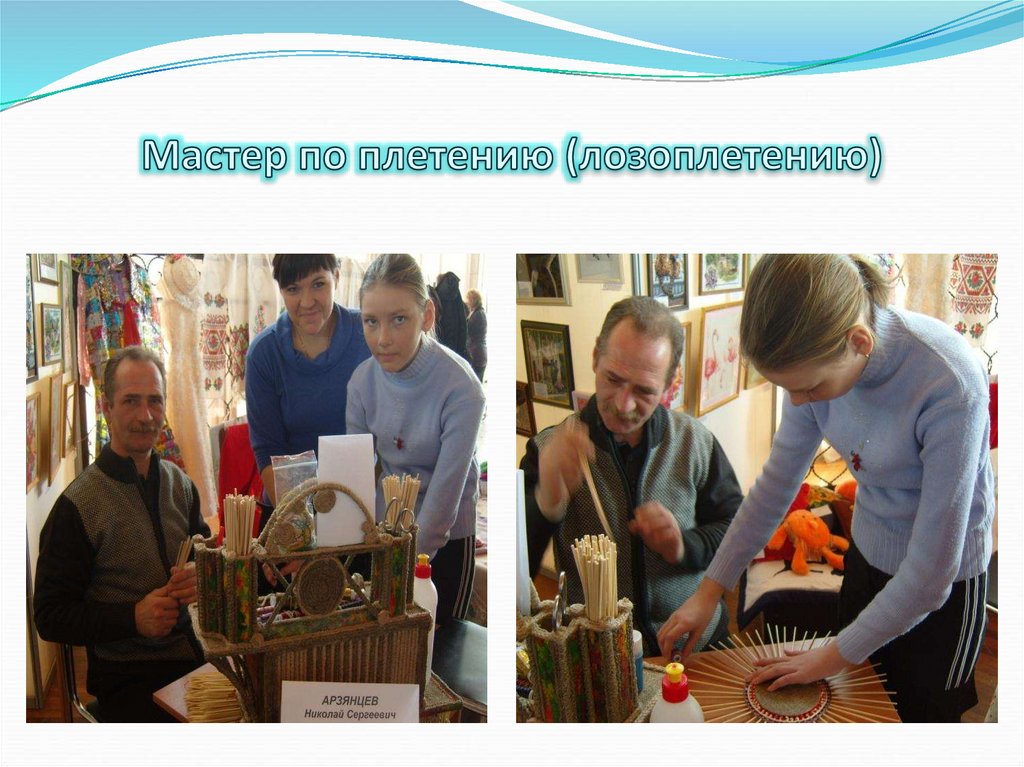 Мастер по плетению (лозоплетению)