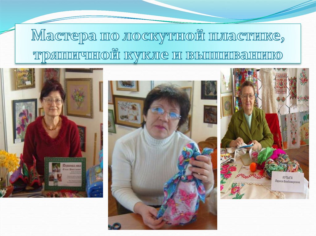 Мастера по лоскутной пластике, тряпичной кукле и вышиванию