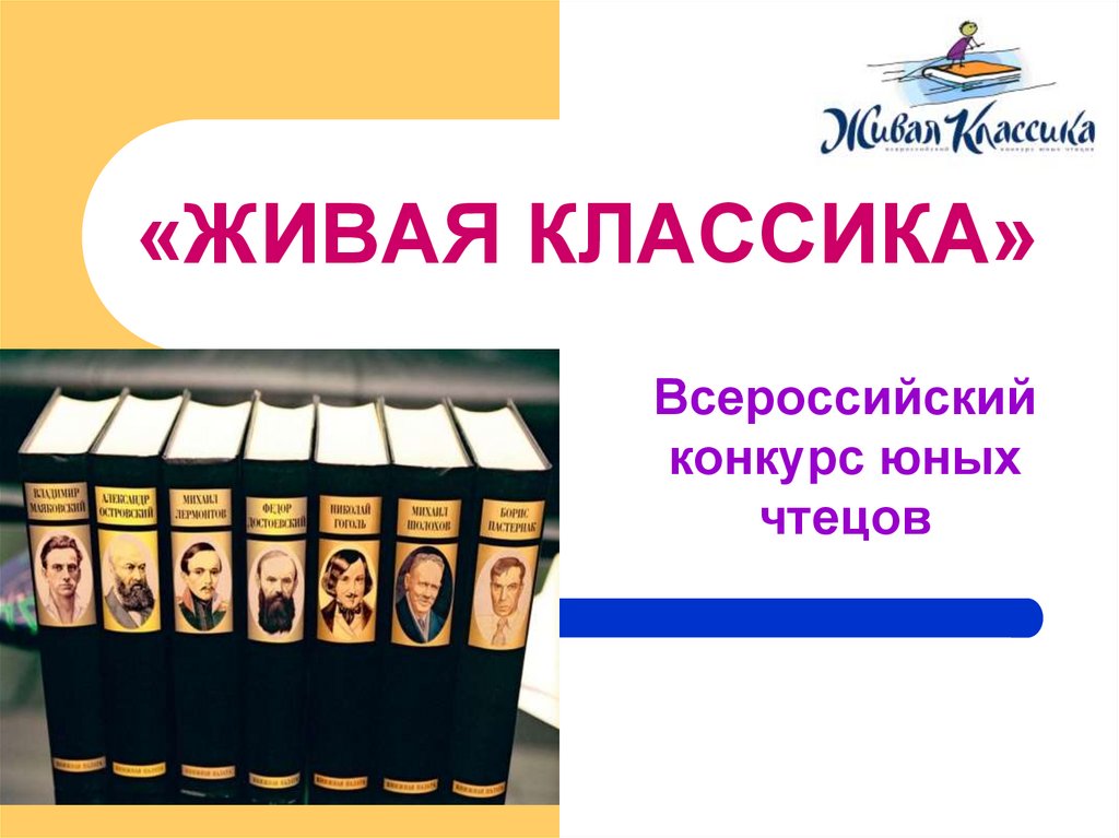 Живая классика когда будет. Живая классика. Живая классика литература. Что такое Живая классика по литературе. Живая классика книги.