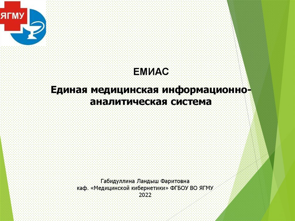 Единая медицинская информационно-аналитическая система. Мобильное приложение емиас. Цели емиас. Цели емиас. Система емиас.