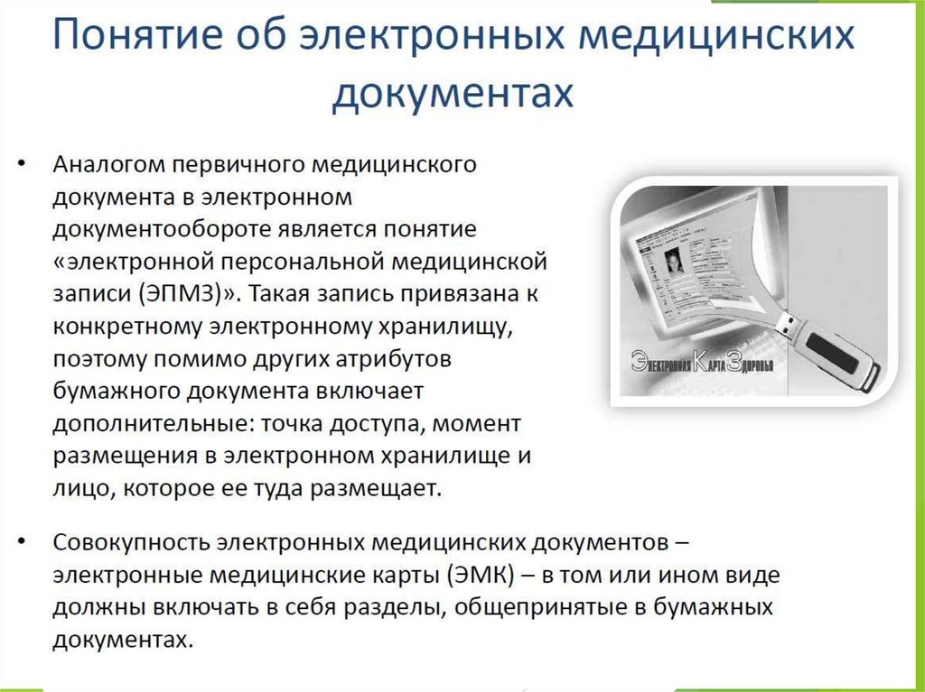 Единая медицинская информационно-аналитическая система (ЕМИАС ...