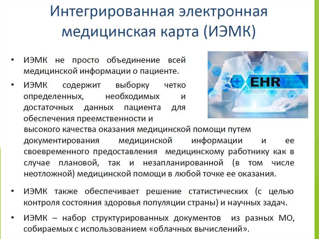 Единая медицинская информационно-аналитическая система (ЕМИАС ...