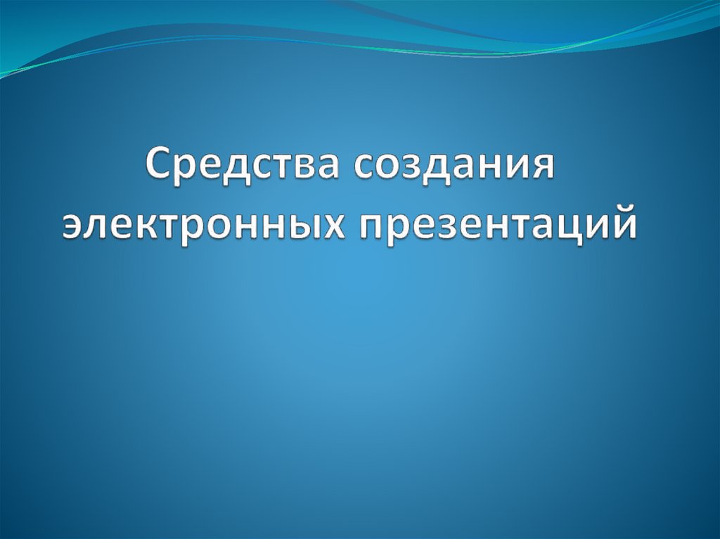 Электронная презентация. Разработка электронной презентации. Средства для разработки электронной презентации. Технология создания электронных презентаций.