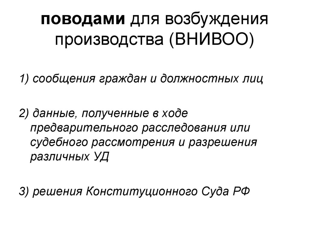 Производство по вновь открывшимся обстоятельствам