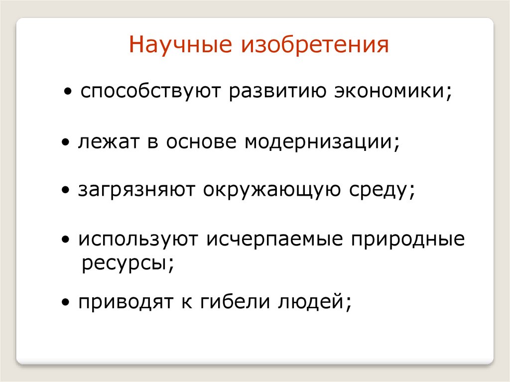 Изобретения человека: благо или… - презентация онлайн
