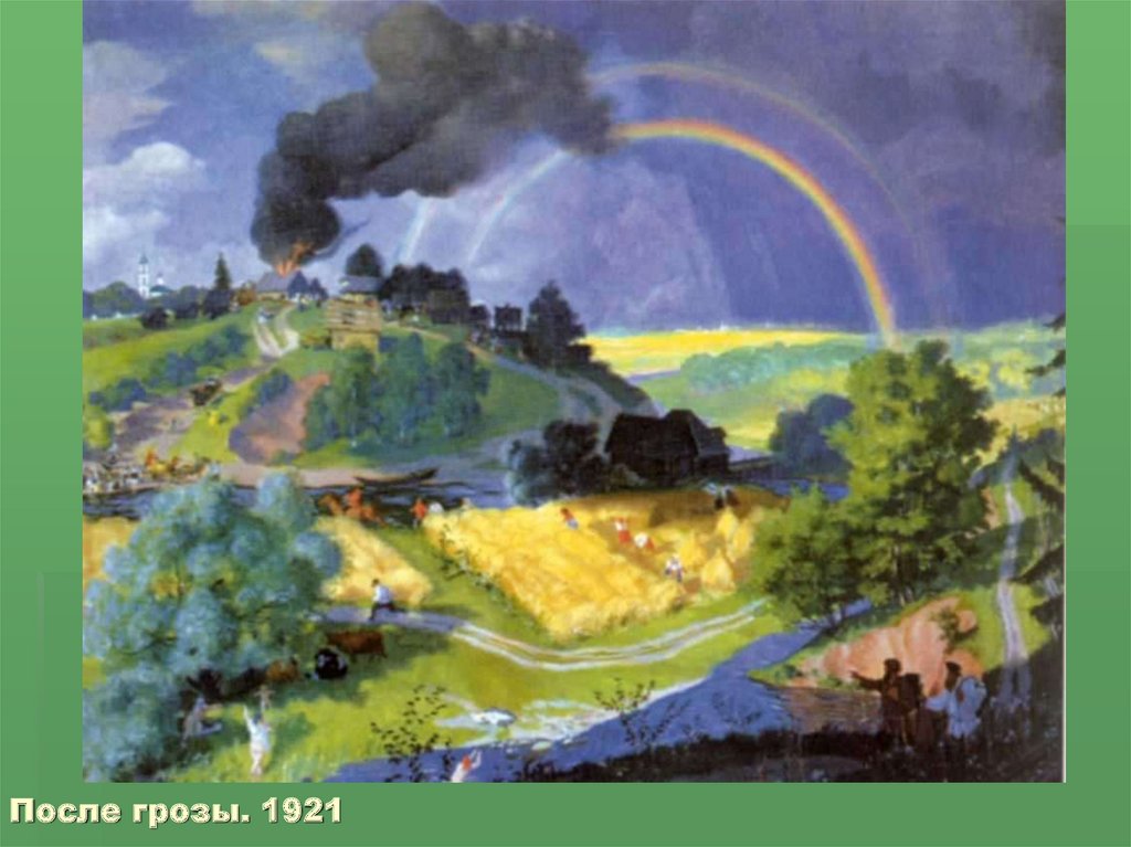 После грозы. 1921