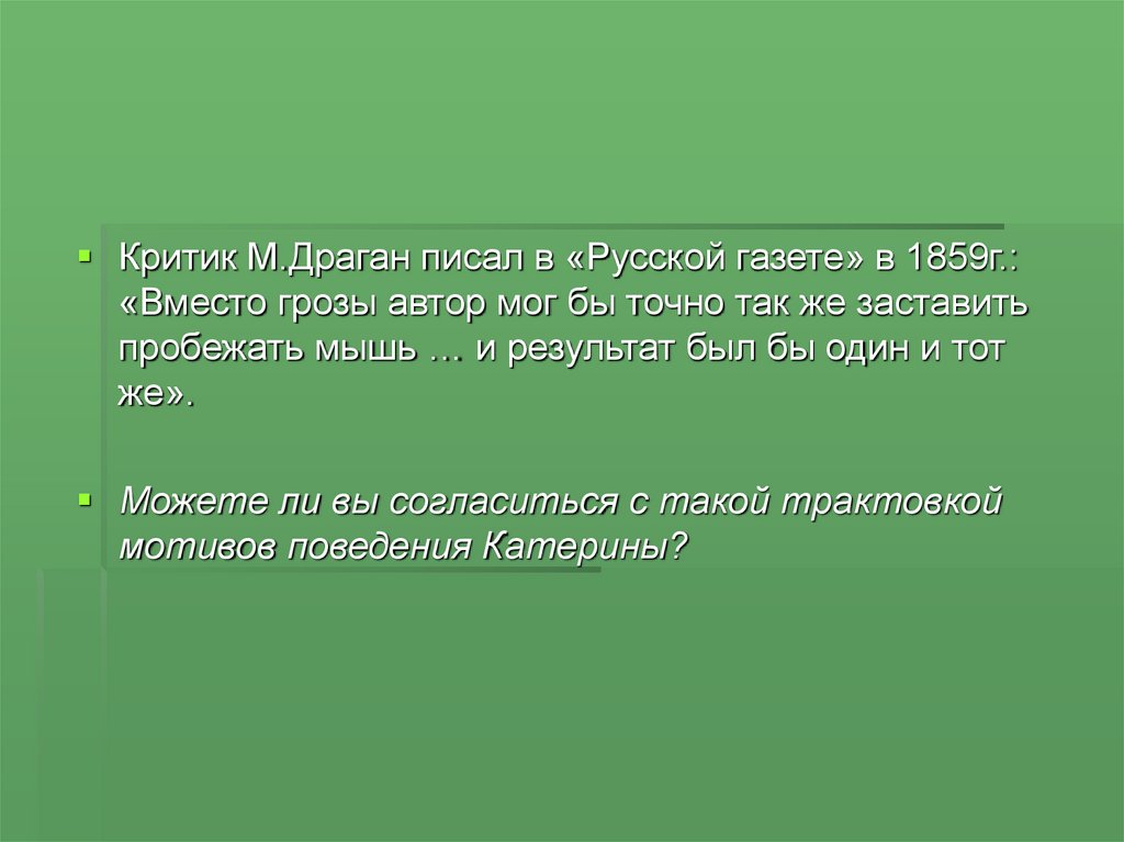 Алексанрд Николаевич Островский. Драма «Гроза» - презентация онлайн